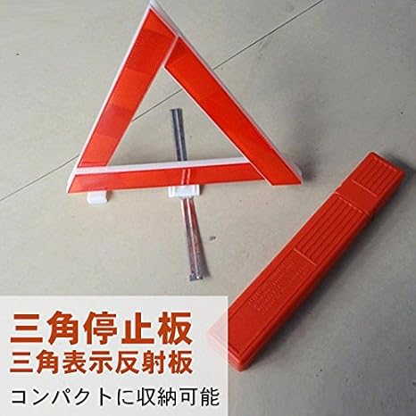 Amazon Gtx 三角停止板 三角表示反射板 コンパクトに収納可能 30cmタイプ 三角停止板 車 バイク