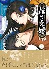 棺の花嫁~冥婚により、二人は遠からず愛を知る 第2巻