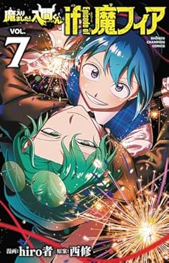 魔入りました!入間くん if Episode of 魔フィアの最新刊