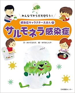 みんなでからだを守ろう 感染症キャラクターえほん 第7巻サルモネラ感染症 しんや せのお はるえ おかだ 本 通販 Amazon