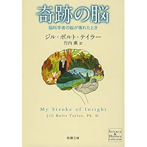Brain miracle: When Brain scientists broken (Mass Market Paperback) (2012) ISBN: 4102180214 [Japanese Import]