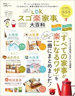 Ldk スゴ楽家事の大百科 晋遊舎ムック 晋遊舎 本 通販 Amazon