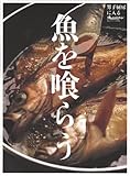 魚を喰らう―男子厨房に入る (ORANGE PAGE BOOKS 男子厨房に入る)