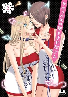 サキュバスの別れさせ屋さんの最新刊