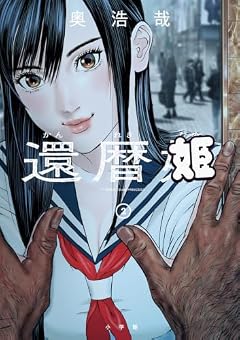 還暦姫の最新刊