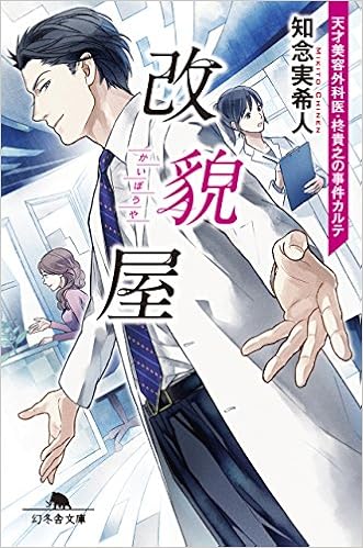 改貌屋 天才美容外科医 柊貴之の事件カルテ 幻冬舎文庫 Mikito Chinen Amazon Com Books