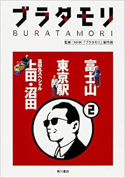ブラタモリ (2) 富士山 東京駅 真田丸スペシャル(上田・沼田) (日本語) 単行本 – 2016/7/29の表紙