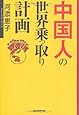 中国人の世界乗っ取り計画