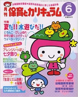 月刊 保育とカリキュラム 08年 06月号 雑誌 本 通販 Amazon