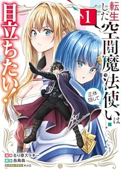 転生した空間魔法使いは正体隠して目立ちたい!の最新刊