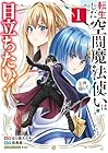 転生した空間魔法使いは正体隠して目立ちたい! 1巻 （るり原ズラチー、岳鳥翁、KeG）