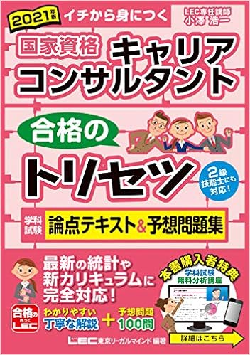 21年版 国家資格キャリアコンサルタント 合格のトリセツ 学科試験 論点テキスト 予想問題集 過去問無料分析動画付 2級技能士対応 小澤 浩一 東京リーガルマインド Lec総合研究所 キャリアコンサルタント試験部 東京リーガルマインド Lec総合研究所 キャリア