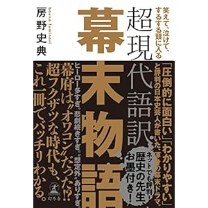 笑えて、泣けて、するする頭に入る 超現代語訳 幕末物語 (幻冬舎単行本) [Kindle版]