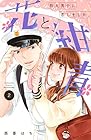 花と紺青 防大男子に恋しました。 第2巻