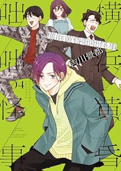 横浜黄昏咄咄怪事の最新刊