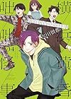 横浜黄昏咄咄怪事 第04巻