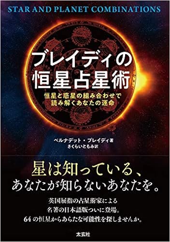 ブレイディの恒星占星術 ー恒星と惑星の組み合わせで読み解くあなたの運命ー ベルナデット ブレイディ さくらいともみ 本 通販 Amazon