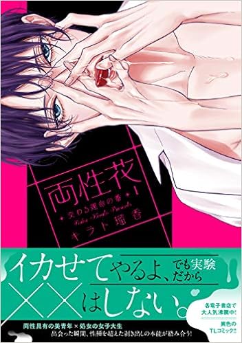 両性花 交わる運命の番 1 ひめ恋セレクション キラト瑠香 本 通販 Amazon