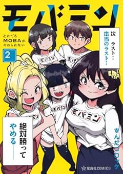 モバミン それでもMOBAがやめられないの最新刊