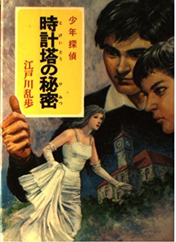 少年探偵江戸川乱歩全集 45 時計塔の秘密 江戸川 乱歩 岩井 泰三 本 通販 Amazon