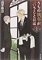 うちの執事が言うことには (2) (角川文庫)