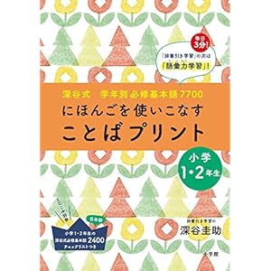 深谷式 学年別必修基本語7700 「ことばプリント」小学1・2年生: 小学1・2年生の深谷式 必修基本語2400チェックリ