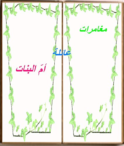مغامرات عائلة أمّ البنات (Afrikaans Edition)