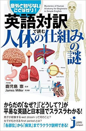 英語対訳で読む人体の仕組みの謎 じっぴコンパクト新書 Amazon Com Books
