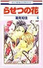 らせつの花 第6巻