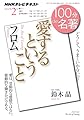 フロム『愛するということ』 2014年2月 (100分 de 名著)