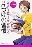 コミック版 たった1分で人生が変わる片づけの習慣