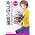 コミック版 たった1分で人生が変わる片づけの習慣