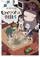 ビバリウムで朝食を 第04巻