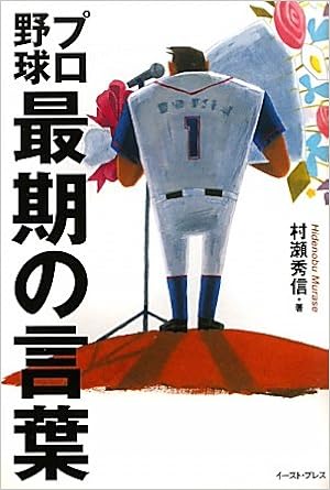 プロ野球最期の言葉 村瀬 秀信 本 通販 Amazon