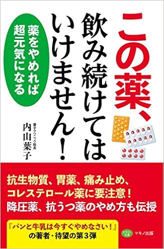 この薬 飲み続けてはいけません 薬をやめると超元気になる 内山 葉子 本 通販 Amazon