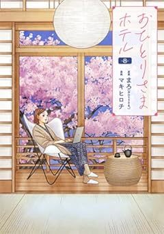 おひとりさまホテルの最新刊