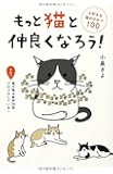もっと猫と仲良くなろう!  大好きな猫のひみつ100