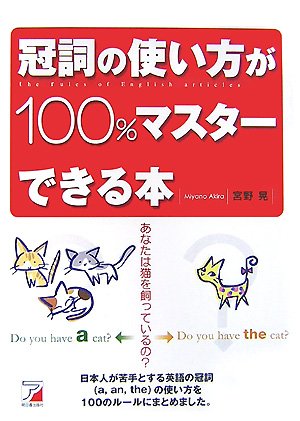 冠詞の使い方が100 マスターできる本 アスカカルチャー 宮野 晃 本 通販 Amazon
