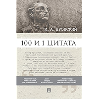 Бродский И. А.: 100 и 1 цитата (Russian Edition) book cover