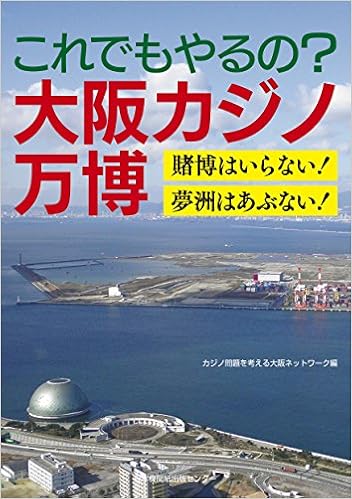 これでもやるの 大阪カジノ万博 賭博はいらない 夢洲はあぶない 新川 眞一 桜田 照雄 吉田 哲也 田結庄 良昭 川内 康雄 これでもやるの 大阪カジノ万博 出版編集委員会 本 通販 Amazon