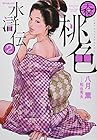 天保桃色水滸伝 第2巻