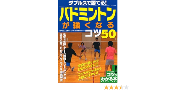 ダブルスで勝てる バドミントンが強くなるコツ50 コツがわかる本 Amazon Com Books ダブルスで勝てる バドミントンが強くなるコツ50 コツがわかる本 Amazon Com Books