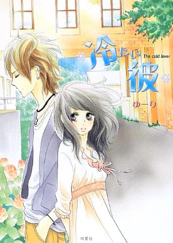 冷たい彼 Editor Toi Kyoi Futabasha 12 Amazon Com Books