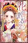花の散るらん&nbsp;-吉原遊郭恋がたり- ～6巻 （森猫まりり）