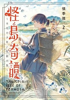怪島奇譚 ~不死の少年と妖猫の旅~の最新刊