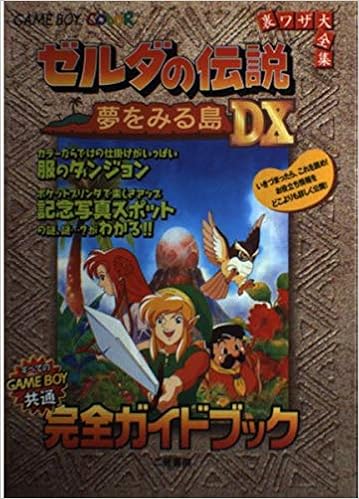 ゼルダの伝説 夢をみる島dx完全ガイドブック 裏ワザ大全集 本 通販 Amazon ゼルダの伝説 夢をみる島dx完全ガイドブック 裏ワザ大全集 本 通販 Amazon