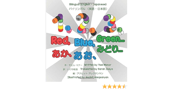 1 2 3 Red Blue Green Bilingual English Japanese 1 2 3 あか あお みどり バイリンガル 英語 日本語 Manor Yael ヤエル マナー Aleqsanyan Anahit アナヒット アレクサンヤン Ikeya Sarah いけや 咲良 Amazon Com Books