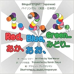 1 2 3 Red Blue Green Bilingual English Japanese 1 2 3 あか あお みどり バイリンガル 英語 日本語 Manor Yael ヤエル マナー Aleqsanyan Anahit アナヒット アレクサンヤン Ikeya Sarah いけや 咲良 Amazon Com Books