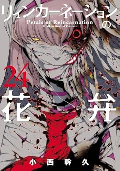 リィンカーネーションの花弁の最新刊