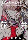 リィンカーネーションの花弁 第24巻